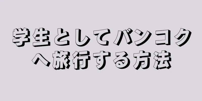 学生としてバンコクへ旅行する方法