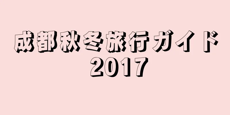 成都秋冬旅行ガイド 2017