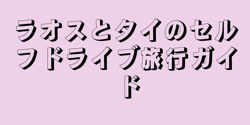 ラオスとタイのセルフドライブ旅行ガイド