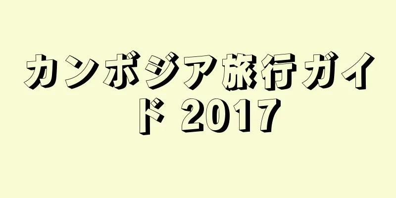 カンボジア旅行ガイド 2017