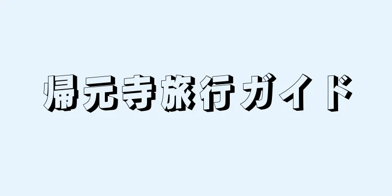 帰元寺旅行ガイド