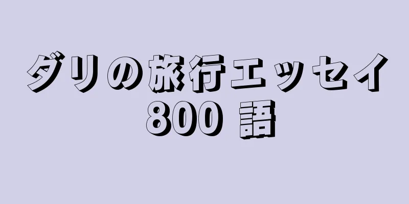 ダリの旅行エッセイ 800 語