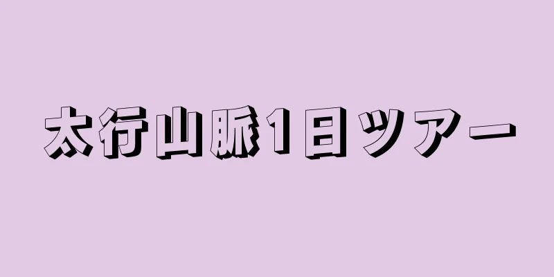 太行山脈1日ツアー