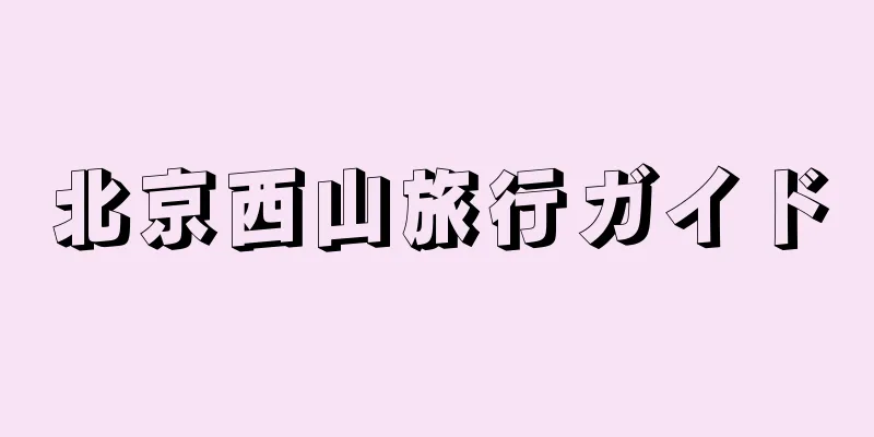 北京西山旅行ガイド