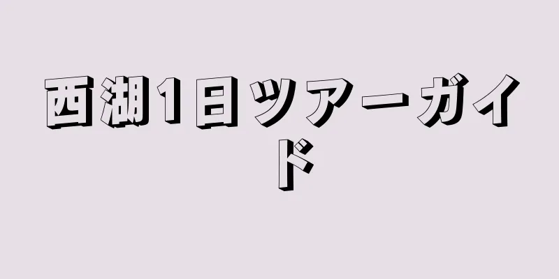 西湖1日ツアーガイド