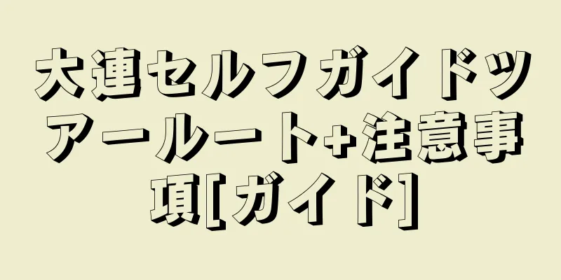 大連セルフガイドツアールート+注意事項[ガイド]