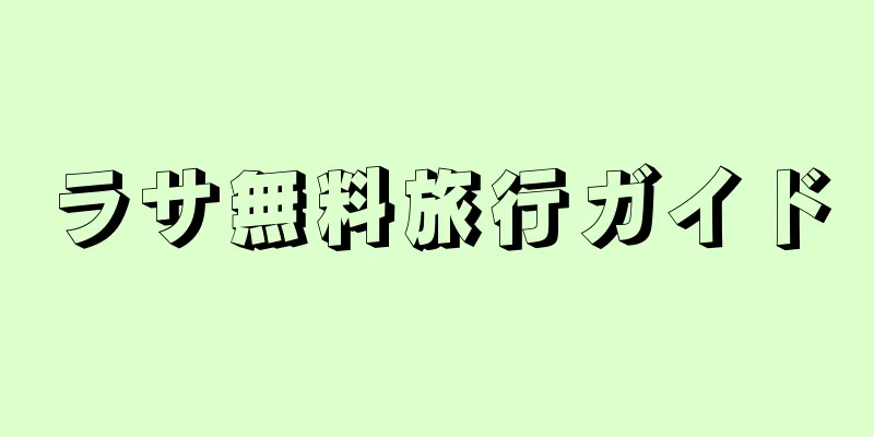 ラサ無料旅行ガイド