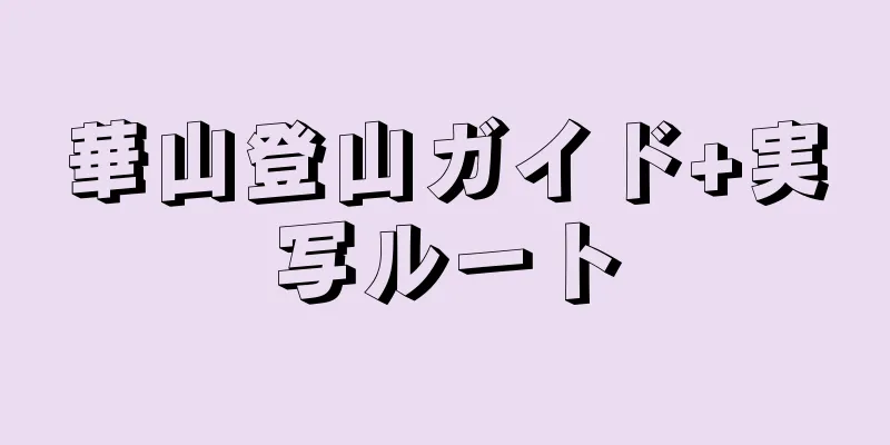 華山登山ガイド+実写ルート