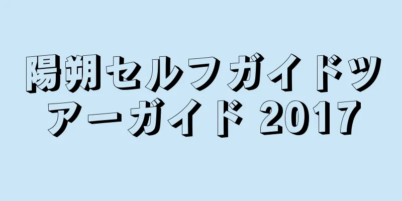 陽朔セルフガイドツアーガイド 2017