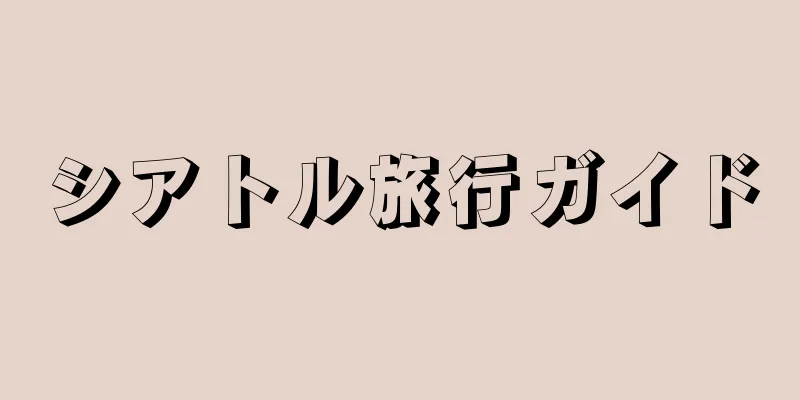 シアトル旅行ガイド
