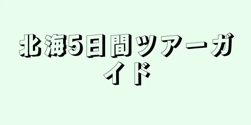 北海5日間ツアーガイド