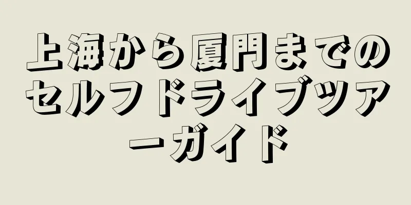上海から厦門までのセルフドライブツアーガイド