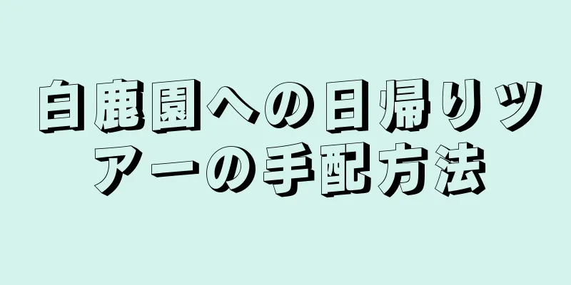白鹿園への日帰りツアーの手配方法