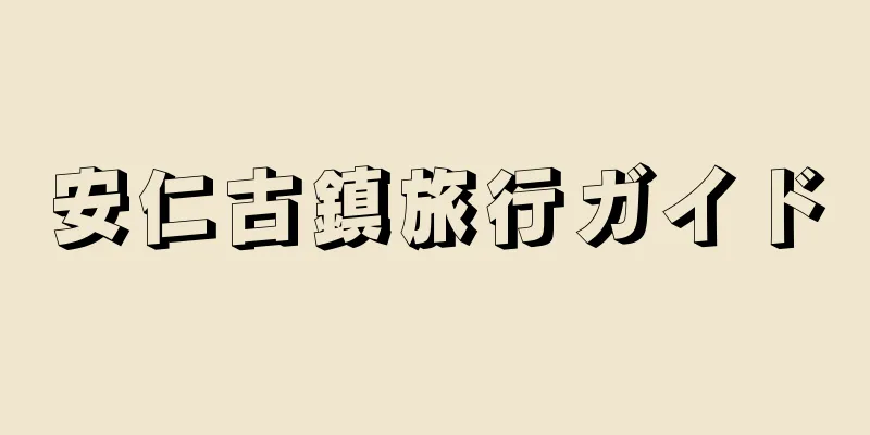 安仁古鎮旅行ガイド