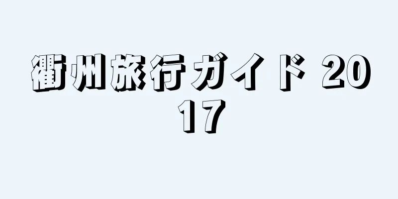 衢州旅行ガイド 2017