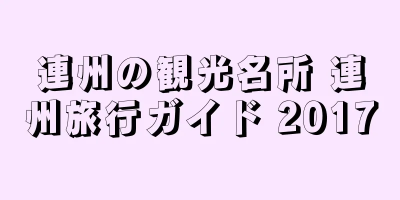 連州の観光名所 連州旅行ガイド 2017