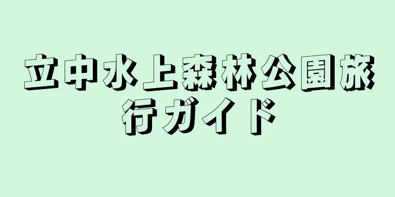 立中水上森林公園旅行ガイド
