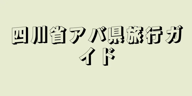 四川省アバ県旅行ガイド