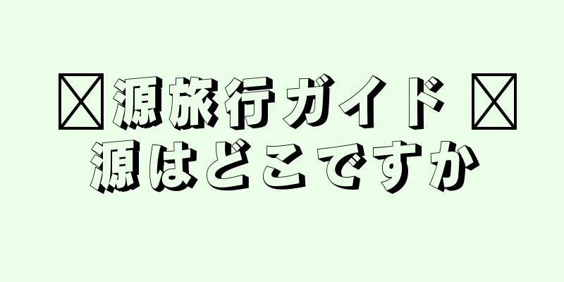 婺源旅行ガイド 婺源はどこですか