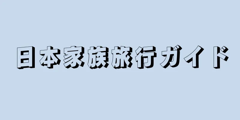 日本家族旅行ガイド