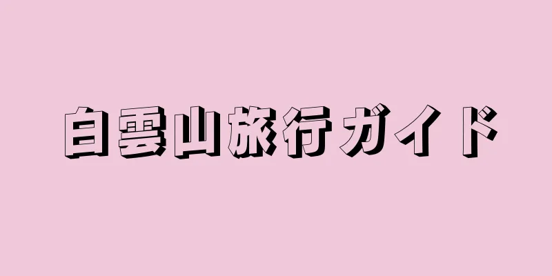 白雲山旅行ガイド