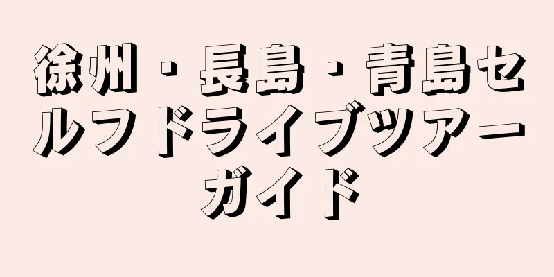 徐州・長島・青島セルフドライブツアーガイド