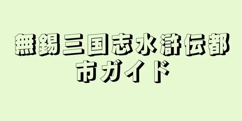 無錫三国志水滸伝都市ガイド