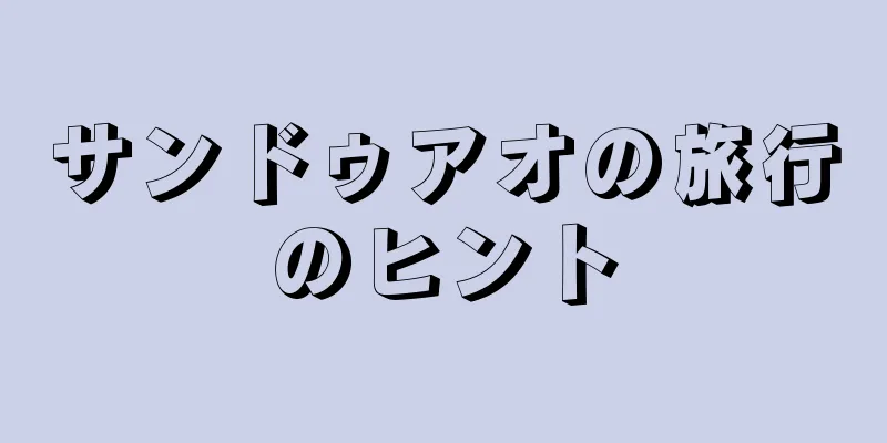 サンドゥアオの旅行のヒント