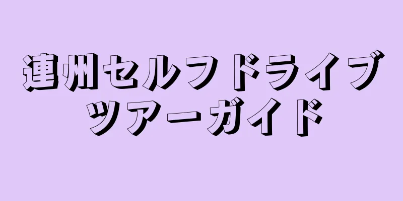連州セルフドライブツアーガイド