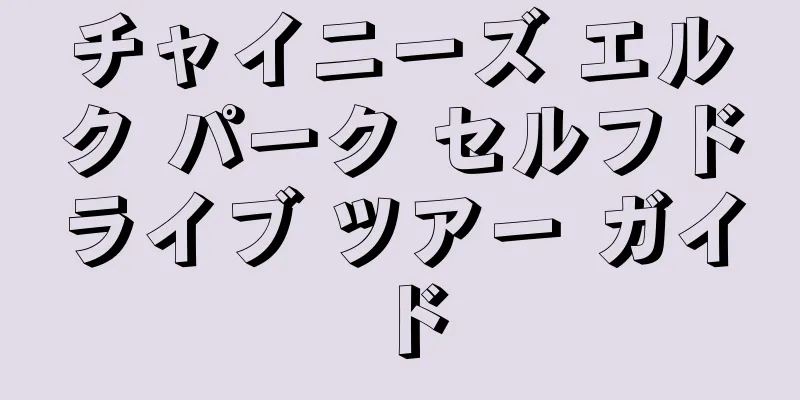 チャイニーズ エルク パーク セルフドライブ ツアー ガイド
