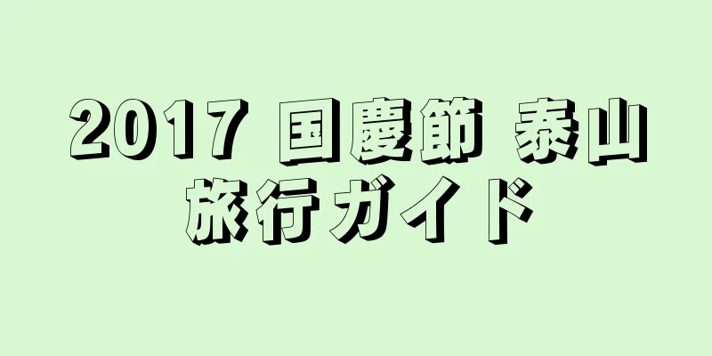 2017 国慶節 泰山旅行ガイド