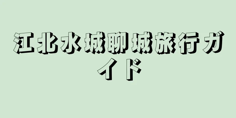 江北水城聊城旅行ガイド