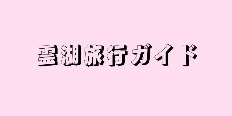 霊湖旅行ガイド