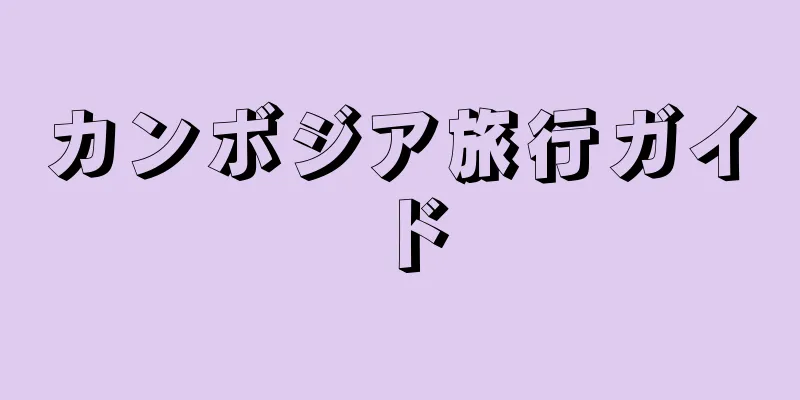 カンボジア旅行ガイド