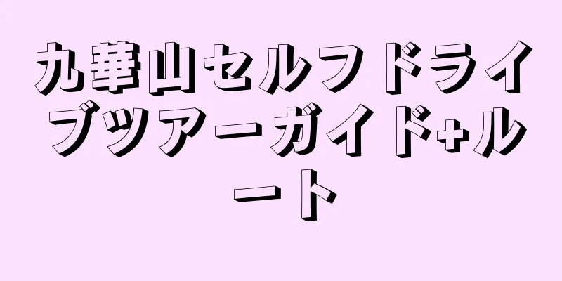 九華山セルフドライブツアーガイド+ルート