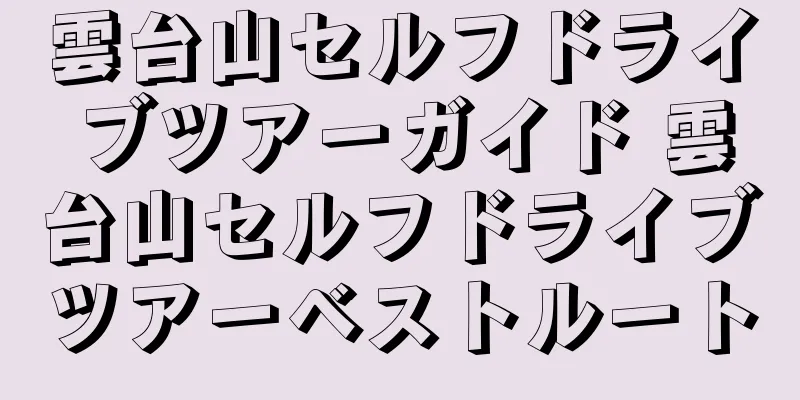 雲台山セルフドライブツアーガイド 雲台山セルフドライブツアーベストルート