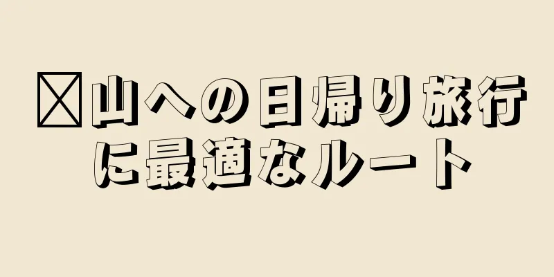 崂山への日帰り旅行に最適なルート