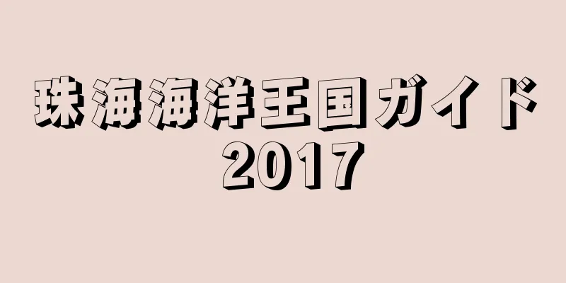 珠海海洋王国ガイド 2017