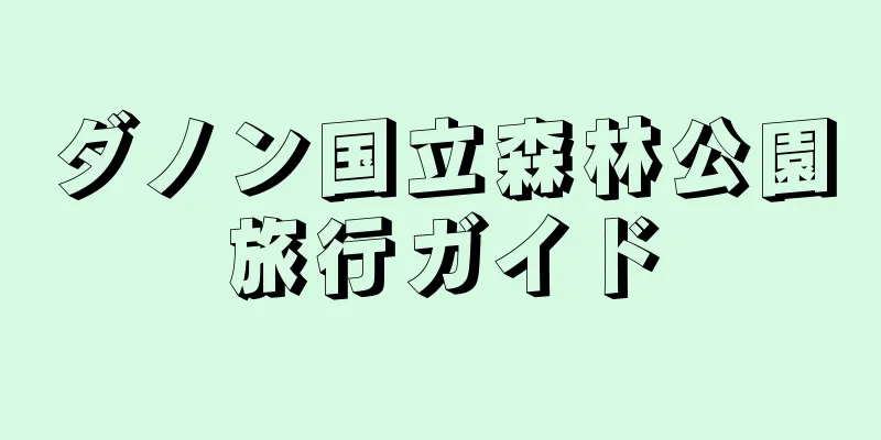 ダノン国立森林公園旅行ガイド