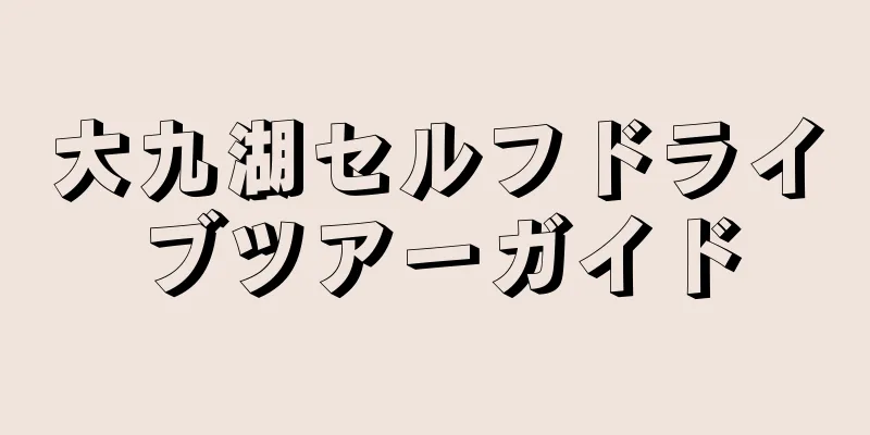 大九湖セルフドライブツアーガイド