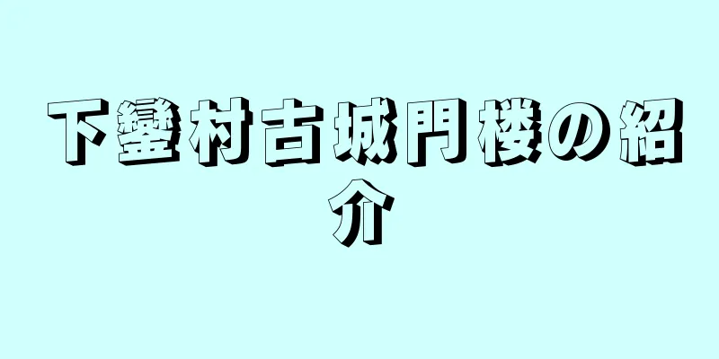 下鑾村古城門楼の紹介