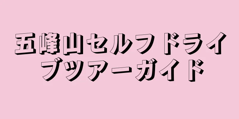 五峰山セルフドライブツアーガイド