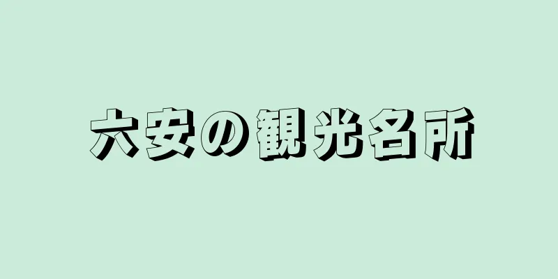 六安の観光名所