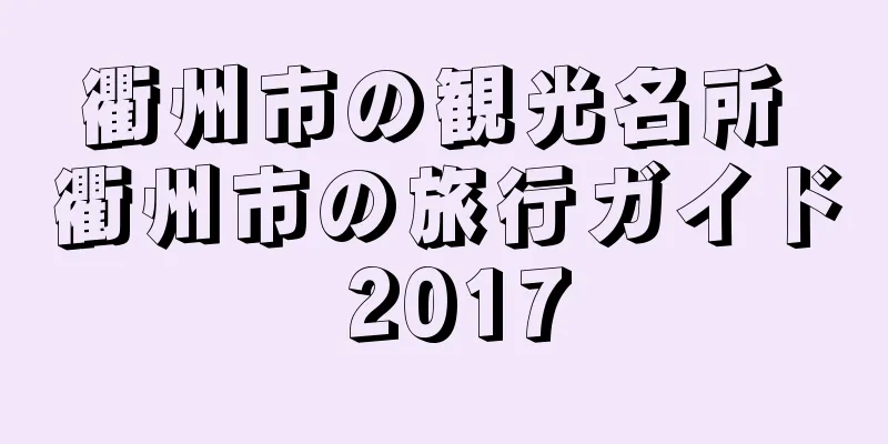 衢州市の観光名所 衢州市の旅行ガイド 2017