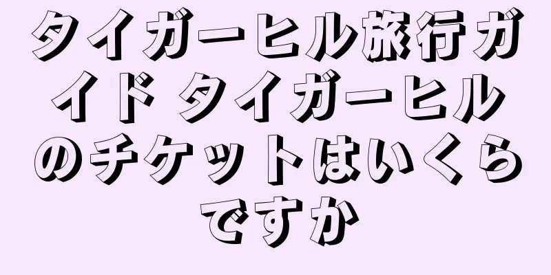 タイガーヒル旅行ガイド タイガーヒルのチケットはいくらですか