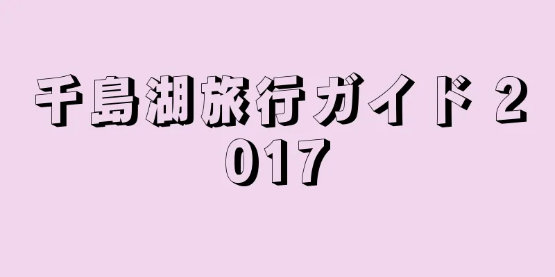 千島湖旅行ガイド 2017