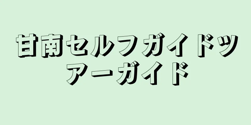 甘南セルフガイドツアーガイド