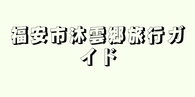 福安市沐雲郷旅行ガイド