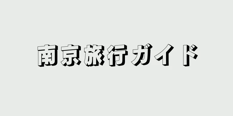 南京旅行ガイド