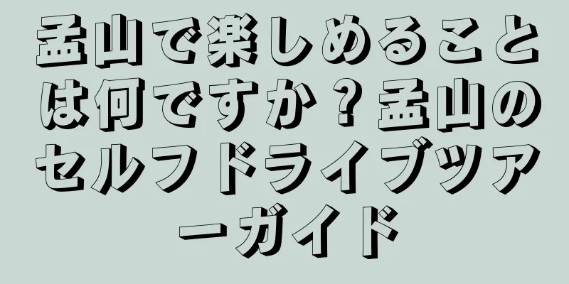 孟山で楽しめることは何ですか？孟山のセルフドライブツアーガイド